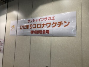 名古屋市栄のひだまりコロナワクチン職域接種会場は無料でワクチン接種を提供いたしております